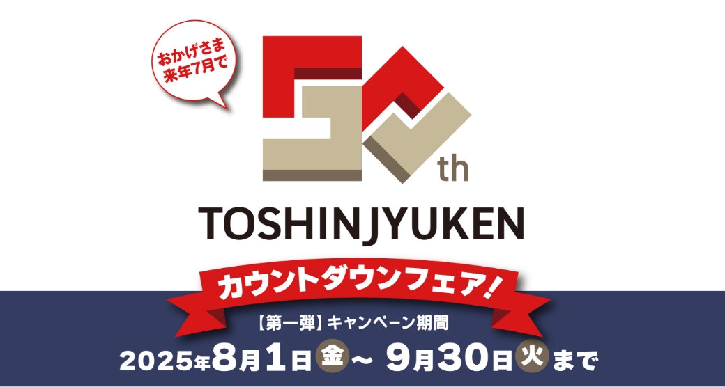 おかげさま来年7月で50周年カウントダウンフェア