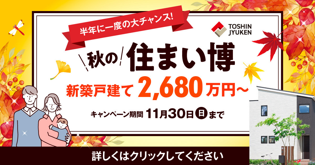 秋の住まい博2025