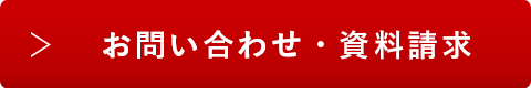 お問い合わせ・資料請求