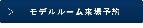 モデルルーム来場予約