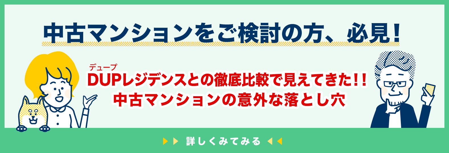 中古マンションをご検討の方、必見！ＤＵＰレジデンスとの徹底比較で見えてきた！！中古マンションの意外な落とし穴。詳しくみてみる