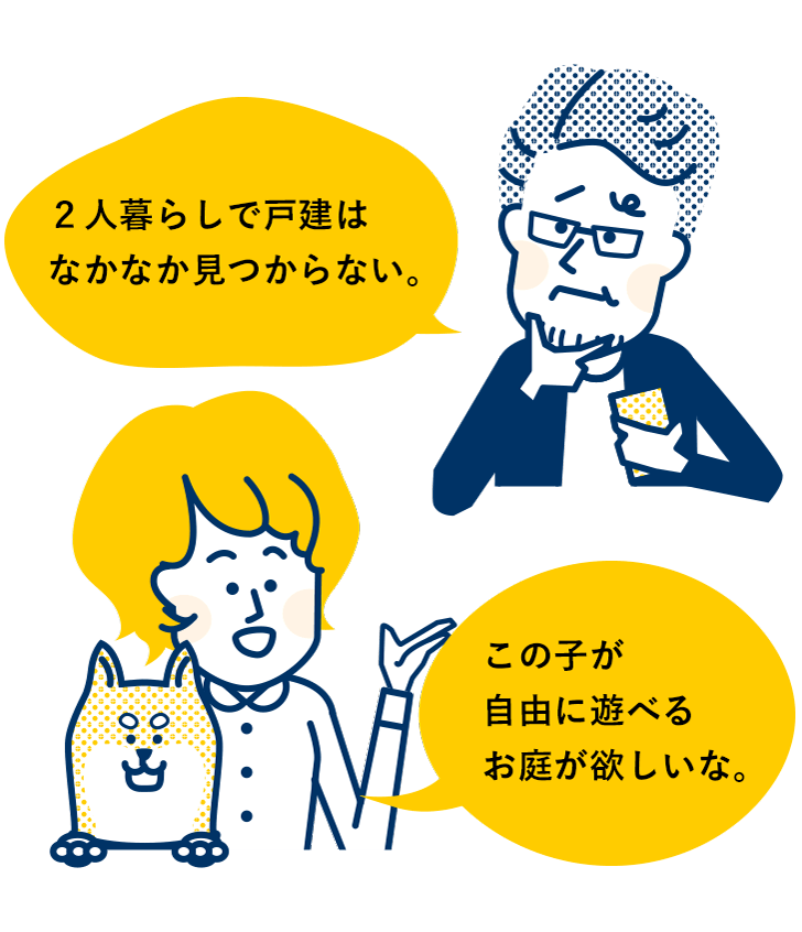 ２人暮らしで戸建はなかなか見つからない。この子が自由に遊べるお庭が欲しいな。