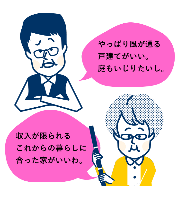 やっぱり風が通る戸建てがいい。庭もいじりたいし。収入が限られるこれからの暮らしに合った家がいいわ。