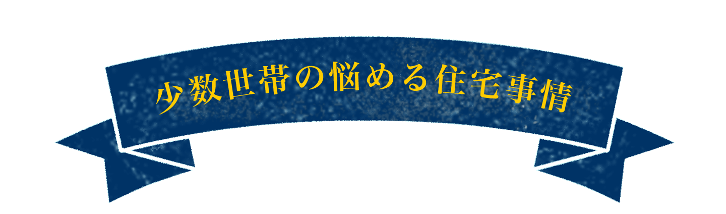 少数世帯の悩める住宅事情