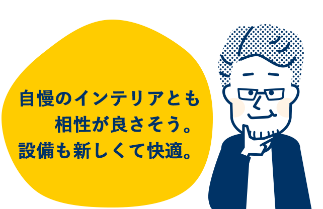 自慢のインテリアとも相性が良さそう。設備も新しくて快適。