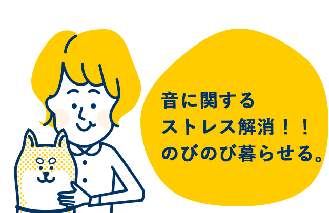 音に関するストレス解消！！のびのび暮らせる。