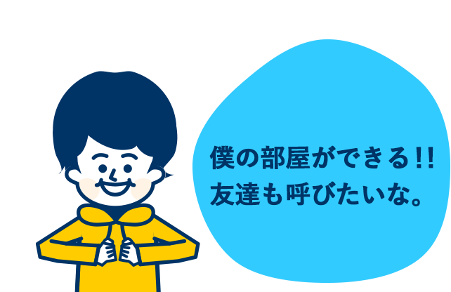 僕の部屋ができる！！友達も呼びたいな。