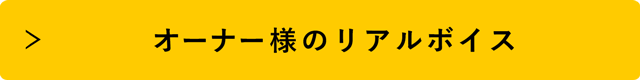 オーナー様のリアルボイス