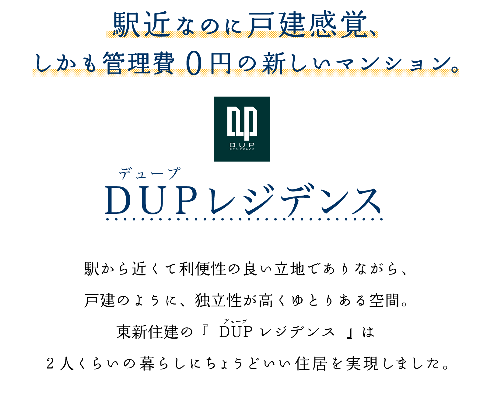 駅近なのに戸建感覚、しかも管理費０円の新しいマンション。デュープレジデンス
