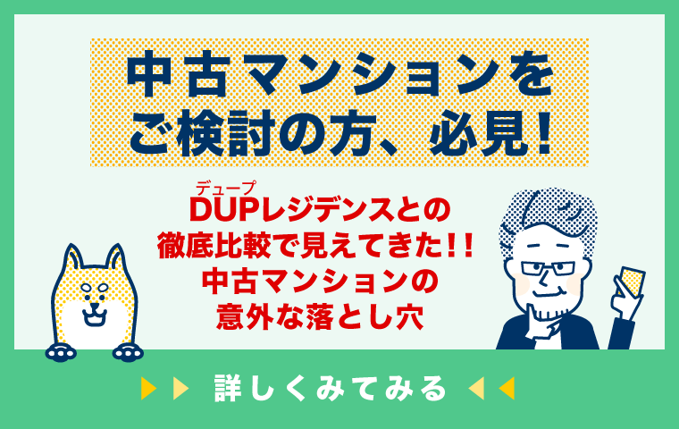 中古マンションをご検討の方、必見！ＤＵＰレジデンスとの徹底比較で見えてきた！！中古マンションの意外な落とし穴。詳しくみてみる