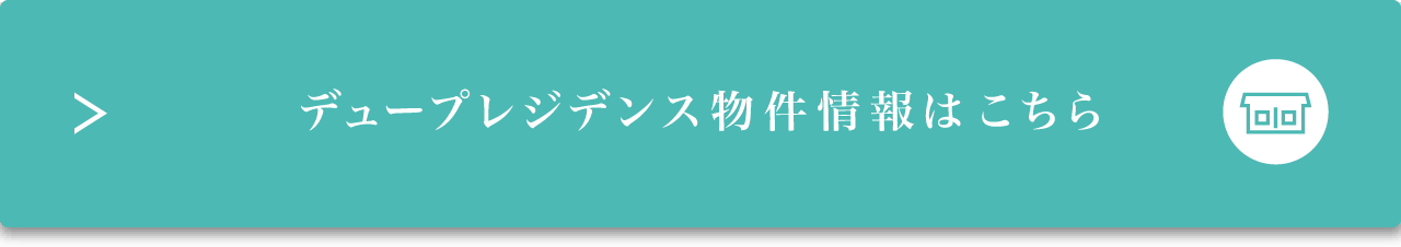 デュープレジデンス物件情報はこちら