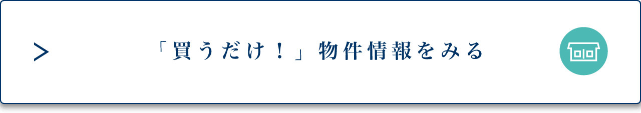 「買うだけ！」物件情報をみる