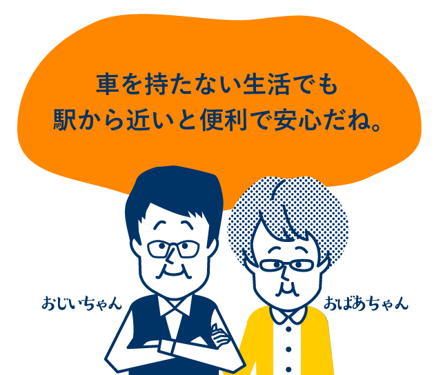 車を持たない生活でも駅から近いと便利で安心だね。