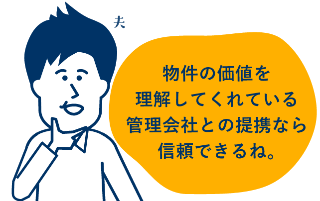 物件の価値を理解してくれている管理会社との提携なら信頼できるね。