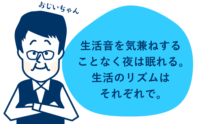 生活音を気兼ねすることなく夜は眠れる。生活のリズムはそれぞれで。