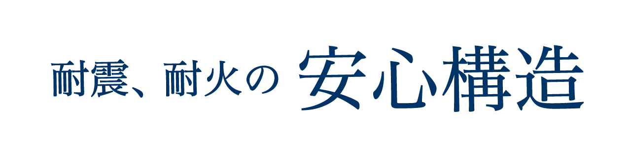 耐震、耐火の安心構造