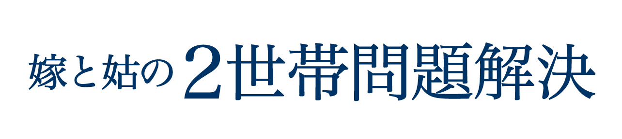 嫁と姑の２世帯問題解決