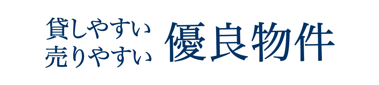 貸しやすい売りやすい有料物件