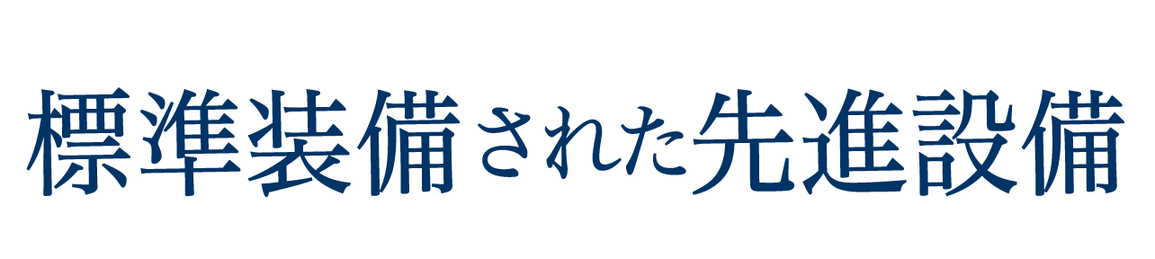 標準装備された先進設備