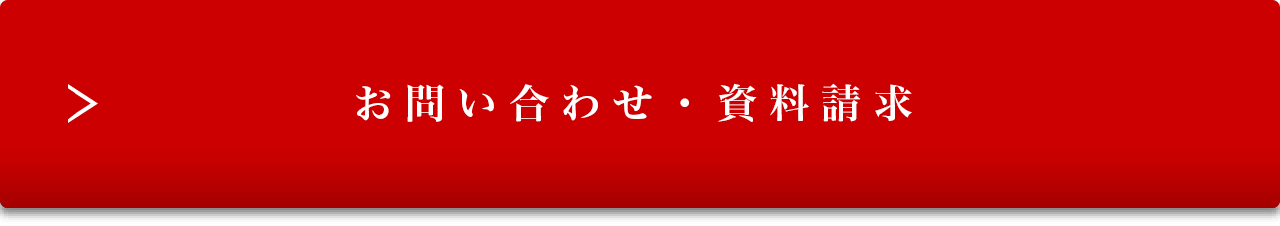 お問い合わせ・資料請求