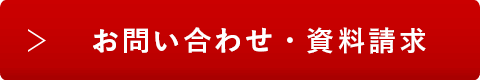 お問い合わせ・資料請求