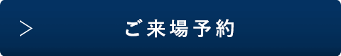 モデルルーム来場予約