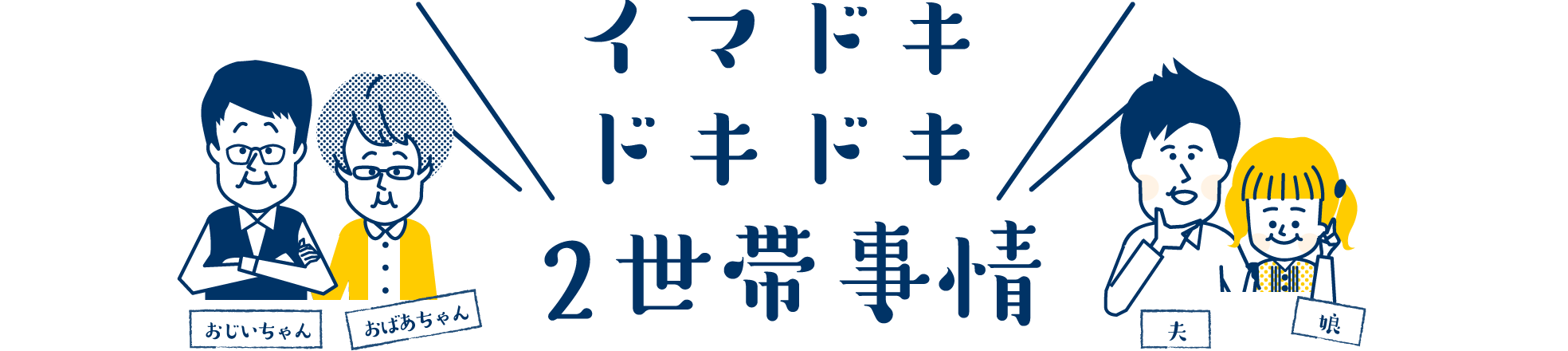 イマドキドキドキ２世帯事情