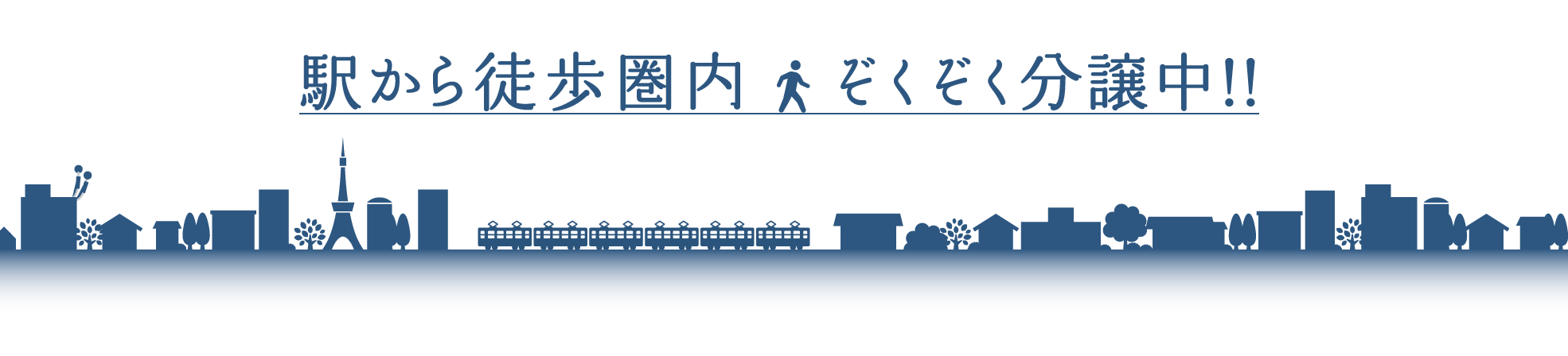 駅から徒歩圏内ぞくぞく分譲中！！