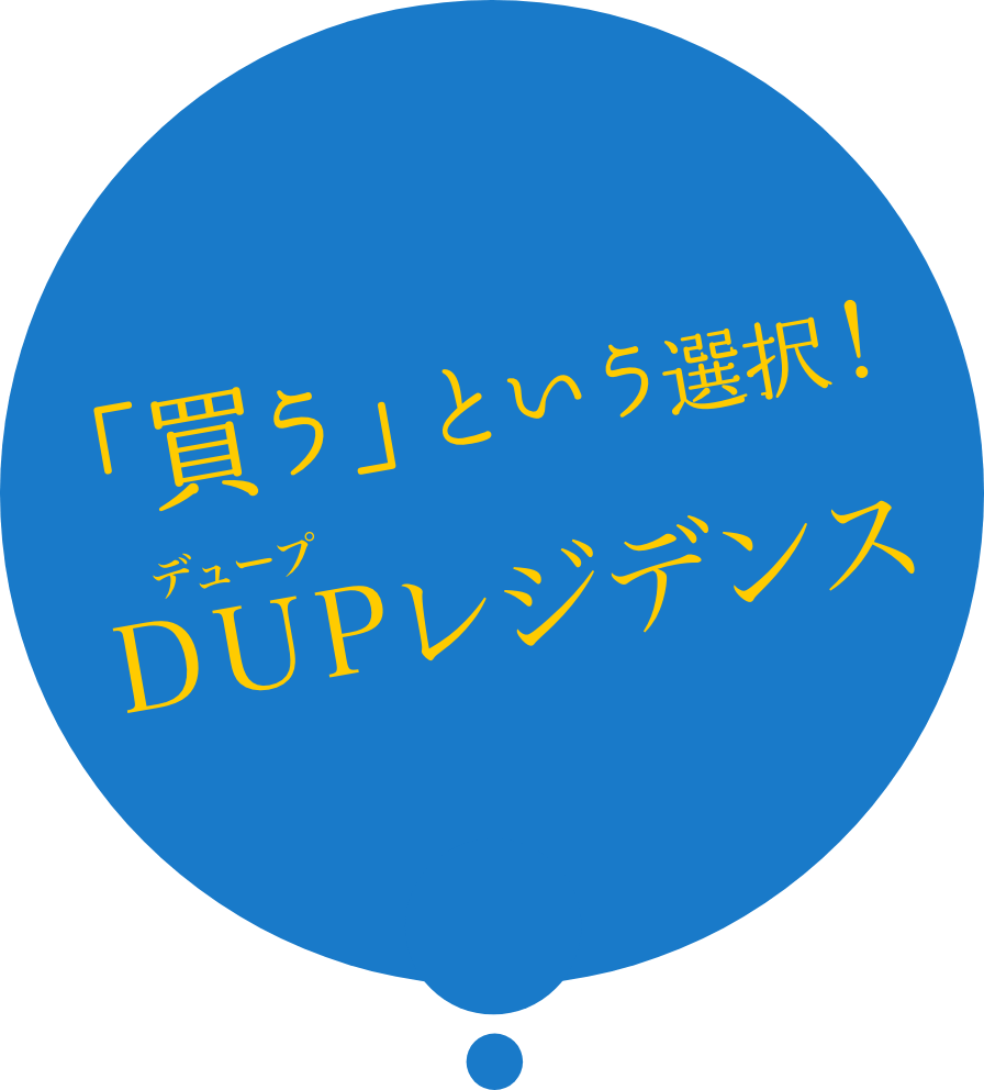 「買う」という選択！ＤＵＰレジデンス