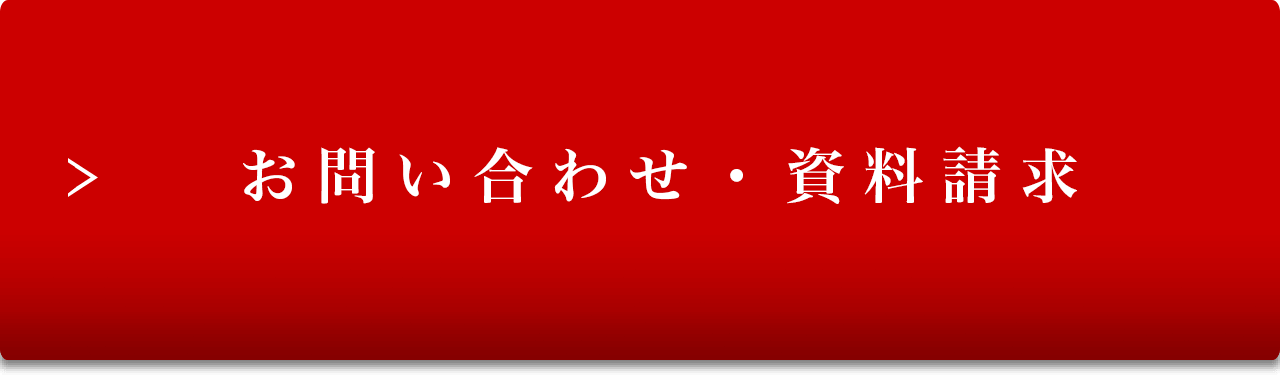 お問い合わせ・資料請求