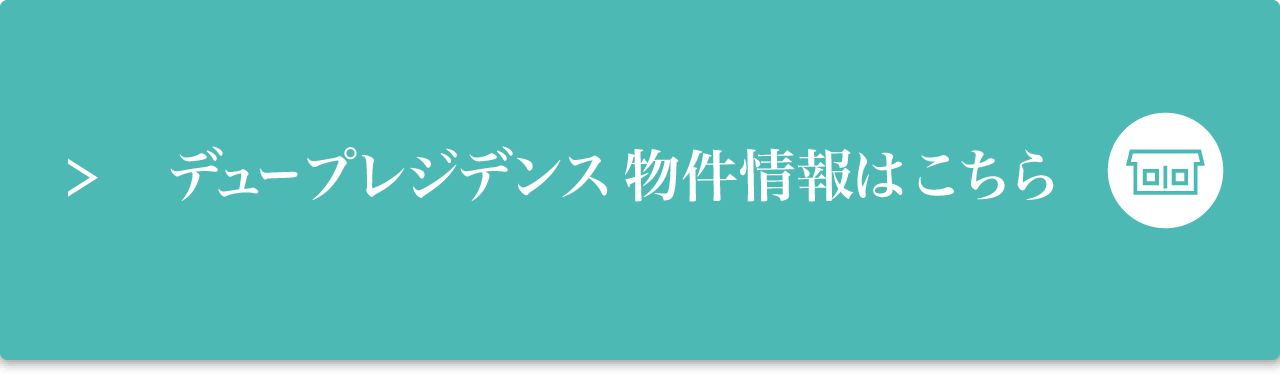 デュープレジデンス物件情報はこちら