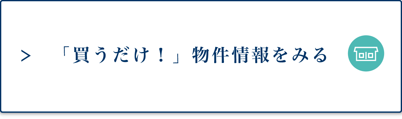 「買うだけ！」物件情報をみる