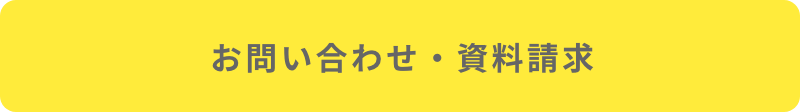 お問い合わせ・資料請求