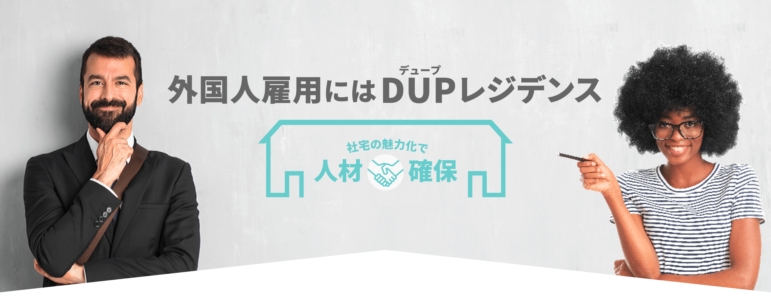 外国人雇用にはＤＵＰレジデンス。社宅の魅力化で人材確保