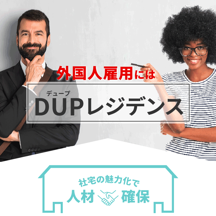 外国人雇用にはＤＵＰレジデンス。社宅の魅力化で人材確保